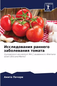 Исследования раннего заболевания томата