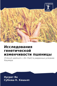 Исследования генетической изменчивости &