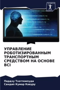 УПРАВЛЕНИЕ РОБОТИЗИРОВАННЫМ ТРАНСПОРТН&#
