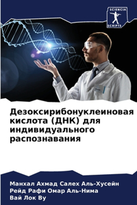 Дезоксирибонуклеиновая кислота (ДНК) для l