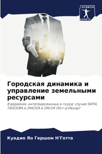Городская динамика и управление земельн