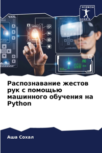 Распознавание жестов рук с помощью машиl