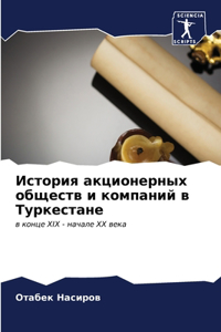 История акционерных обществ и компаний в i