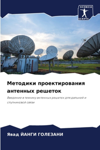 Методики проектирования антенных решето&