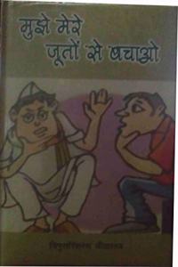 Mujhe Mere Juton Se Bachao