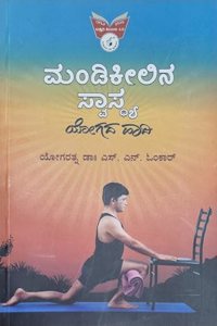 Mandikeelina Swaasthya (Kannada) | à²®à²¡à²•à²²à²¨ à²¸à²µà²¸à²¥à²¯