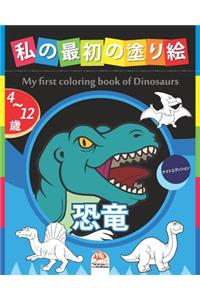 私の最初の塗り絵 - 恐竜 - My first coloring book of Dinosaurs -ナイトエディショ