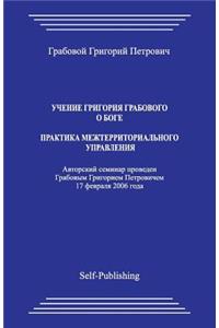 Uchenie Grigoriya Grabovogo. Praktika Mezhterritorialjnogo Upravleniya.