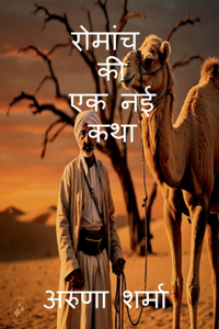 Romaanch Kee Ek Naee Katha / à¤°à¥‹à¤®à¤¾à¤‚à¤¸ à¤•à¥€ à¤�à¤• à¤¨à¤ˆ à¤•à¤¥à¤¾