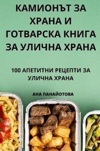 КАМИОНЪТ ЗА ХРАНА И ГОТВАРСКА КНИГА ЗА УЛ