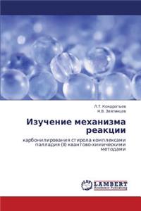 Izuchenie Mekhanizma Reaktsii