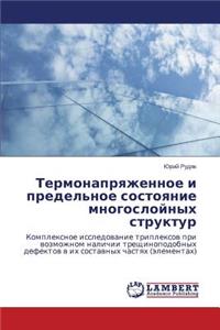 Термонапряженное и предельное состояние
