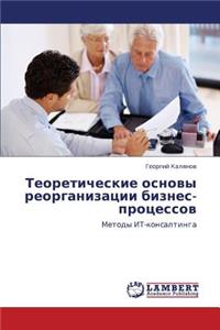 Teoreticheskie Osnovy Reorganizatsii Biznes-Protsessov