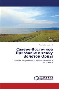 Severo-Vostochnoe Priazov'e V Epokhu Zolotoy Ordy