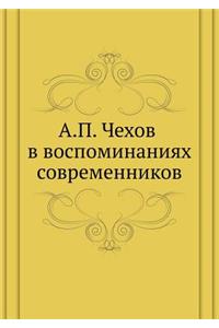 А. П. Чехов в воспоминаниях современников