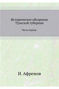 Istoricheskoe Obozrenie Tul'skoj Gubernii Chast' Pervaya.