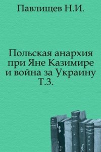 Polskaya anarhiya pri YAne Kazimire i vojna za Ukrainu