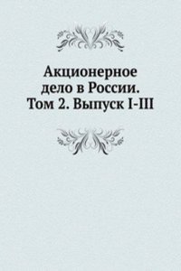 Aktsionernoe delo v Rossii. Tom 2. Vypusk I-III