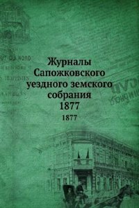Zhurnaly Sapozhkovskogo uezdnogo zemskogo sobraniya
