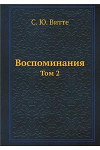 Воспоминания