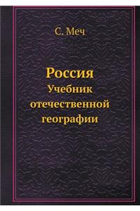 Россия. Учебник отечественной географии