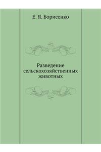 Разведение сельскохозяйственных живот&