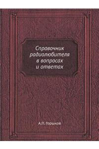 Справочник радиолюбителя в вопросах и оm
