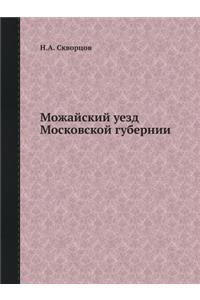 &#1052;&#1086;&#1078;&#1072;&#1081;&#1089;&#1082;&#1080;&#1081; &#1091;&#1077;&#1079;&#1076; &#1052;&#1086;&#1089;&#1082;&#1086;&#1074;&#1089;&#1082;&#1086;&#1081; &#1075;&#1091;&#1073;&#1077;&#1088;&#1085;&#1080;&#1080;