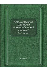 Акты, собранные Кавказской Археографиче