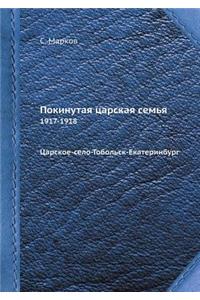 Покинутая царская семья