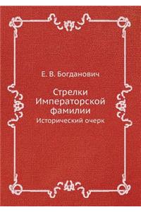 Стрелки Императорской фамилии