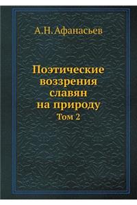 Поэтические воззрения славян на природу