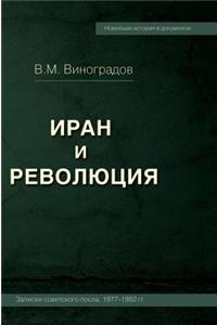 Iran and the Revolution / Iran and Revolution. Notes of the Soviet Ambassador 1977-1982 (Russian Edition). Notes Soviet Ambassador, 1977-1982 Gg