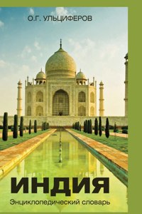 India. encyclopedic Dictionary