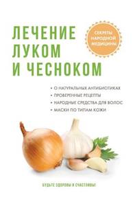 Лечение луком и чесноком