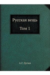 Русская вещь. Очерки национальной филосl