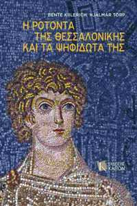 I Rotonda ths Thessalonikis kai ta psifidota ths (Greek language text)