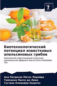 Биотехнологический потенциал известко&