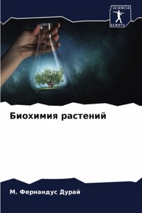 Биохимия растений