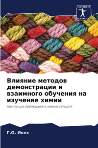 Влияние методов демонстрации и взаимного