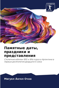 Памятные даты, праздники и представления