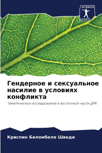 Гендерное и сексуальное насилие в условия