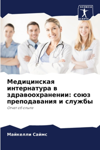 Медицинская интернатура в здравоохранен&