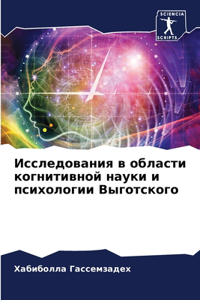 Исследования в области когнитивной наук