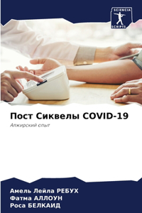 Пост Сиквелы Covid-19