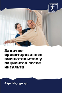 Задачно-ориентированное вмешательство у