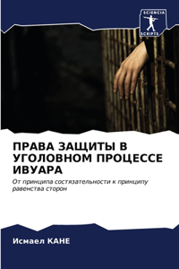 ПРАВА ЗАЩИТЫ В УГОЛОВНОМ ПРОЦЕССЕ ИВУАРА