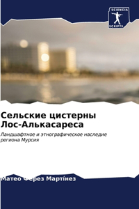 Сельские цистерны Лос-Алькасареса