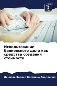 Использование банковского дела как средс
