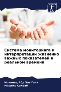 Система мониторинга и интерпретации жизн